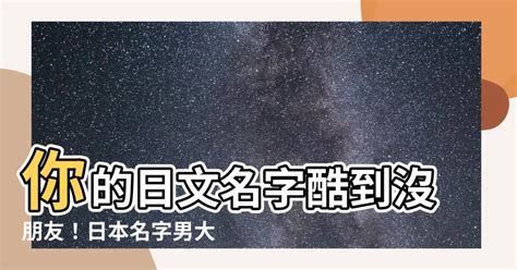 日本男性姓名|打造迷人男神！日文名指南：姓名學、文化意義與實用技巧